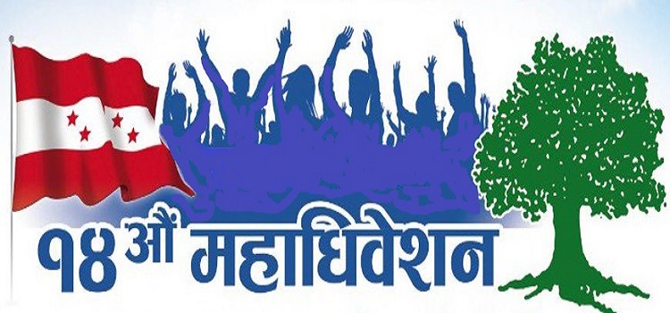 कांग्रेस अधिवेशन : भक्तपुरमा सभापतिमा थापा र कवेँ भिड्ने