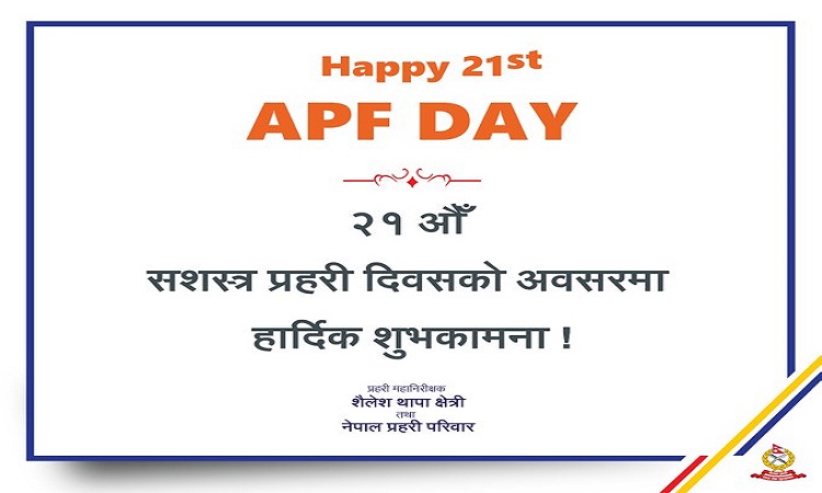 आज सशष्त्र प्रहरीको २१ औं बार्षिकोत्सब, प्रधानमन्त्रीले सम्वोधन गर्ने