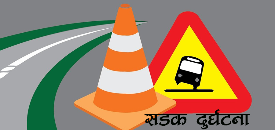 सवारी दुर्घटनामा परि ८ जनाको मृत्यु