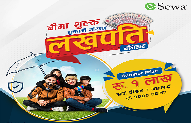 इसेवाको “बीमा शुल्क भुक्तानी गरिन्छ, लखपति बनिन्छ” योजना सार्बजनिक