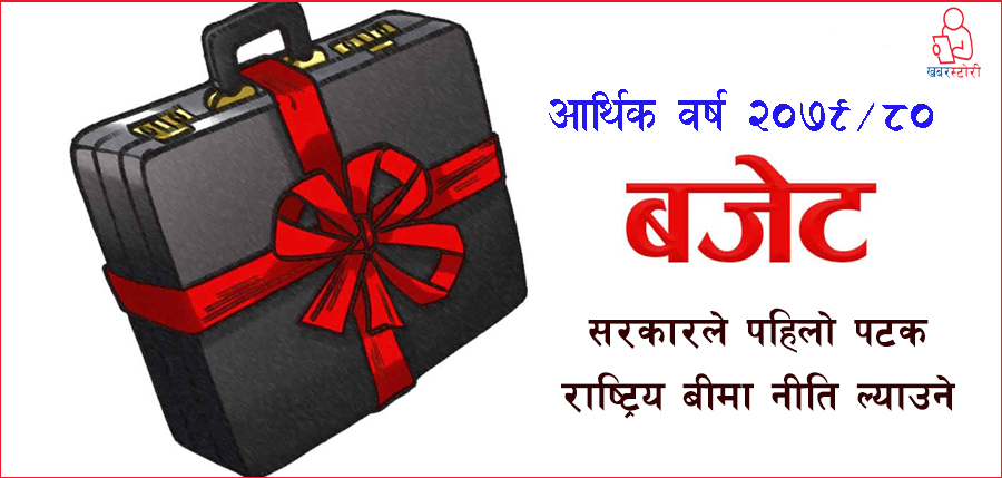 पहिलो पटक राष्ट्रिय बीमा नीति ल्याइँदै