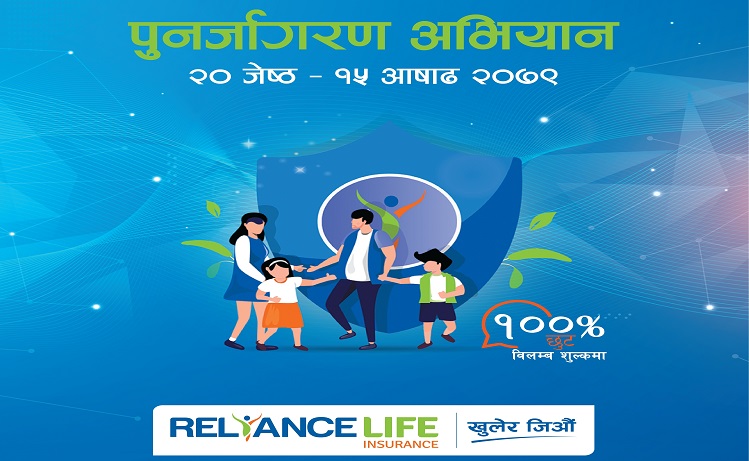 रिलायन्स लाइफ इन्स्योरेन्सद्वारा पुनः बीमालेख पुनर्जागरण अभियान संचालन
