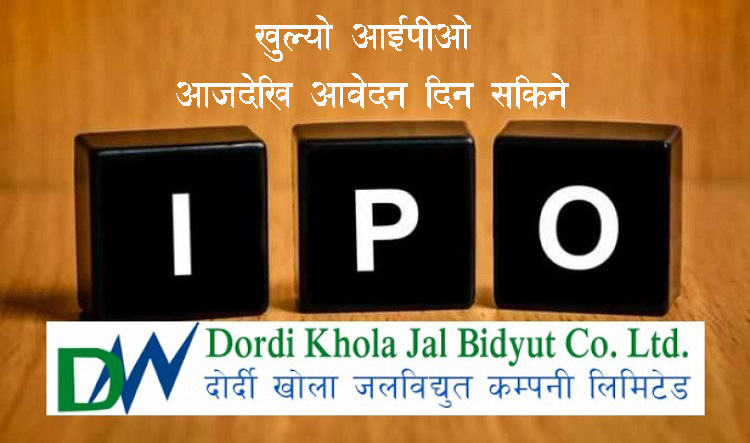 दोर्दी खोला कम्पनीको आईपीओ खुल्यो